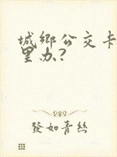 城乡公交卡在哪里办?
