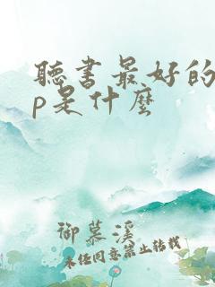 听书最好的app是什么