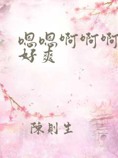 嗯嗯啊啊啊插的好爽