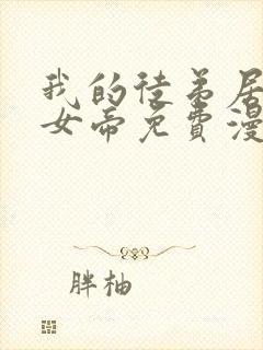 我的徒弟居然是女帝免费漫画 我的徒弟居然是女帝免费漫画