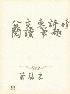 公交车诗晴原文阅读 笔趣