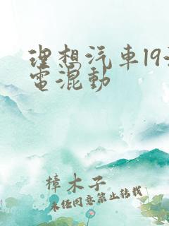 理想汽车l9油电混动 理想汽车l9油电混动