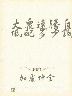 大众速腾自动挡低配多少钱