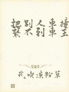 把别人车撞了联系不到车主怎么办