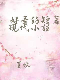 好看的短篇言情现代小说