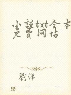 小说txt全本免费网站