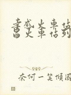 孝感火车站到武昌火车站列车时刻表