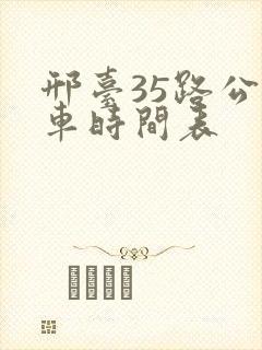 邢台35路公交车时间表