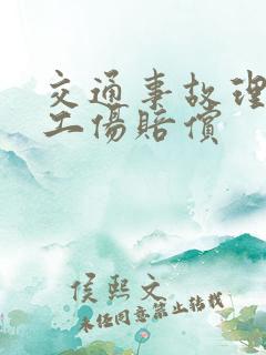 交通事故理赔和工伤赔偿