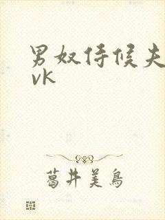 男奴侍候夫妻主 vk