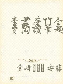 李君唐竹全文免费阅读笔趣阁最新