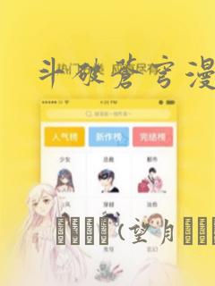 斗破苍穹漫画：结局+番外