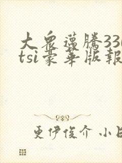 大众迈腾330tsi豪华版报价