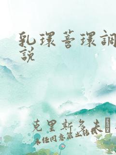 乳环蒂环调教小说