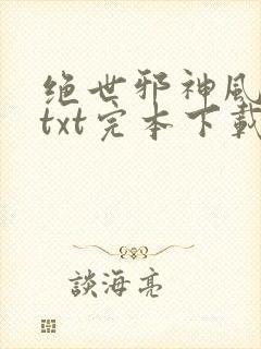 绝世邪神风狂笑txt完本下载 绝世邪神风狂笑txt完本下载