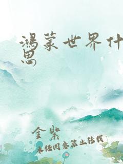 鸿蒙世界什么意思