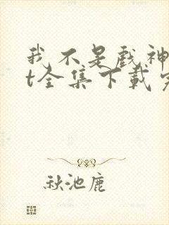 我不是戏神txt全集下载完本免费