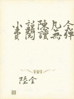 小说陈凡全文免费阅读无弹窗