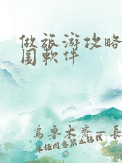 做旅游攻略的地图软件
