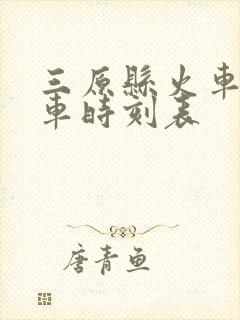 三原县火车站列车时刻表