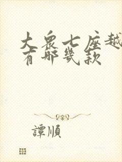 大众七座越野车有哪几款