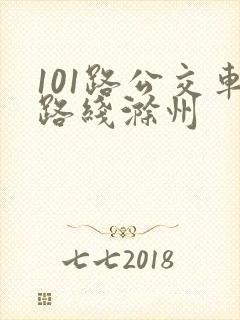 101路公交车路线滁州