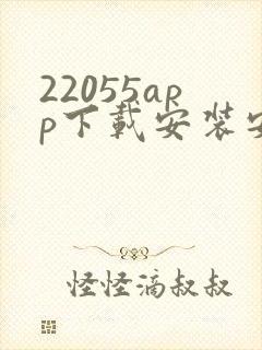22055app下载安装安卓