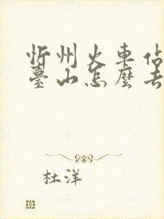 忻州火车站到五台山怎么去最方便