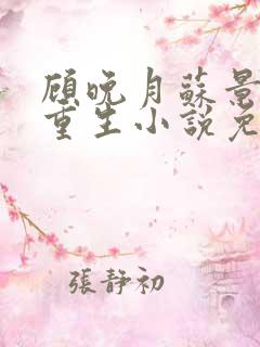 顾晚月苏景行的重生小说免费阅读