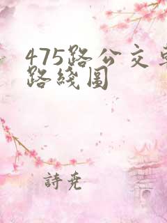 475路公交车路线图