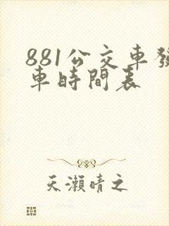 881公交车发车时间表