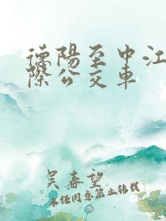 德阳至中江县城际公交车