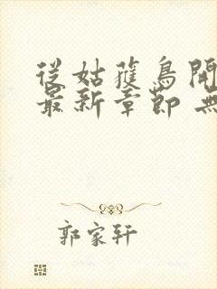 从姑获鸟开始 最新章节 无弹窗