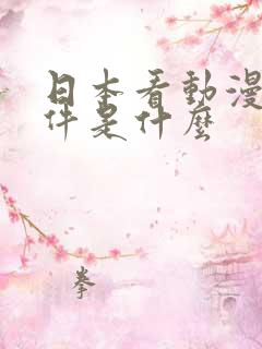 日本看动漫的软件是什么