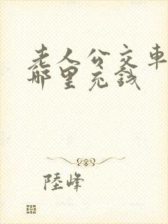 老人公交车卡在哪里充钱