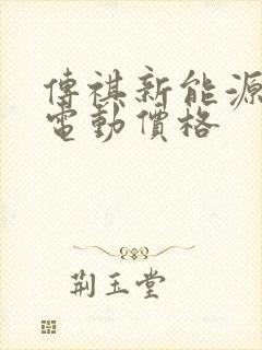 传祺新能源车纯电动价格 传祺新能源车纯电动价格