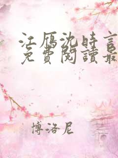 江雁沈时言全文免费阅读最新章节