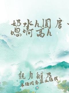 奶水h圆房～h嗯啊高h