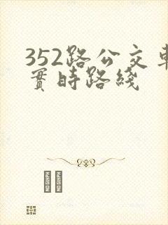 352路公交车实时路线