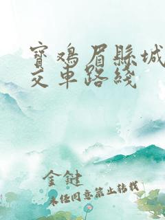 宝鸡眉县城际公交车路线