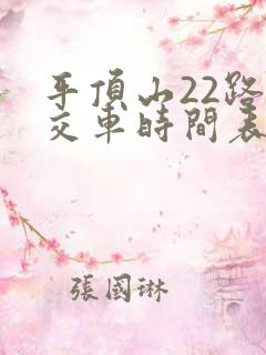 平顶山22路公交车时间表