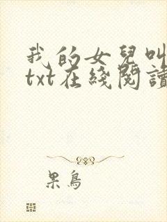 我的女儿叫小可txt在线阅读