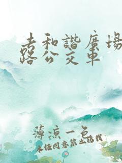 去和谐广场坐几路公交车