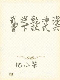 武逆乾坤漫画免费下拉式六漫画 武逆乾坤漫画免费下拉式六漫画