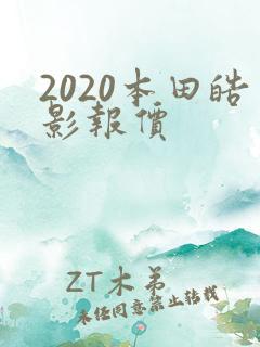 2020本田皓影报价 2020本田皓影报价