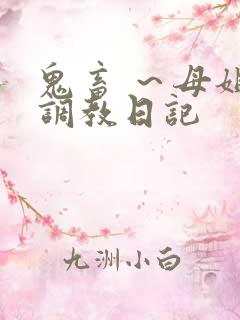 鬼畜 ～母姐妹调教日记