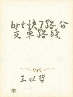 brt快7路公交车路线