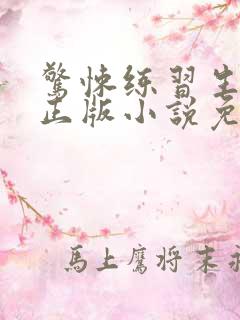 惊悚练习生妄鸦正版小说免费阅读
