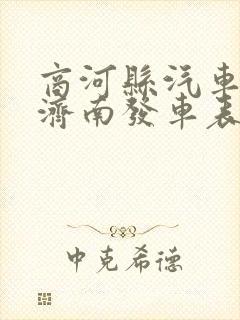 商河县汽车站到济南发车表