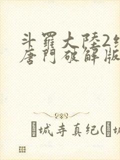 斗罗大陆2绝世唐门破解版下载